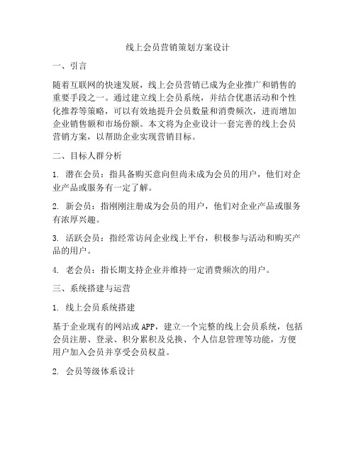 线上会员营销策划方案设计