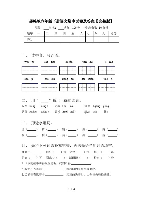 部编版六年级下册语文期中试卷及答案【完整版】