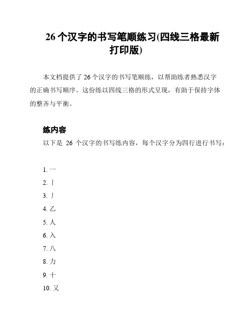 26个汉字的书写笔顺练习(四线三格最新打印版)