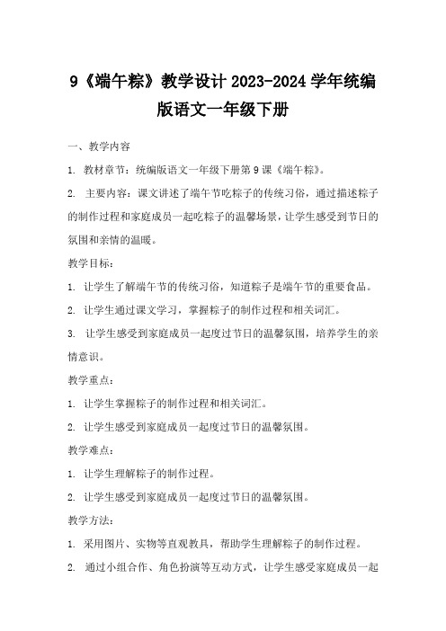 9《端午粽》教学设计2023-2024学年统编版语文一年级下册