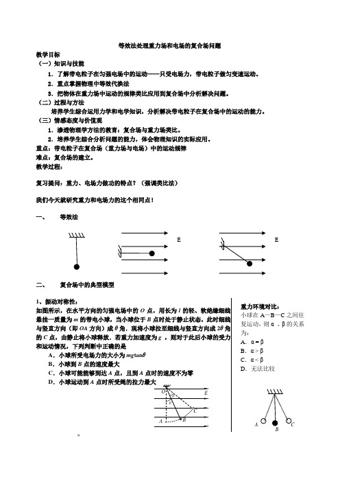 等效法处理重力场和电场的复合场问题