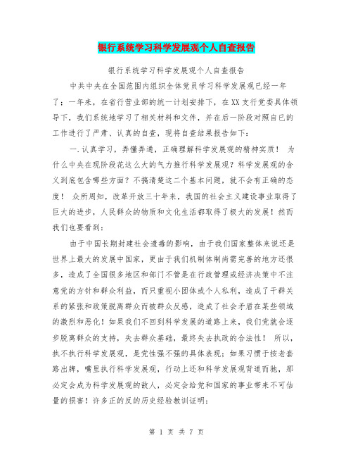 银行系统学习科学发展观个人自查报告