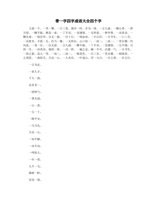 带一字四字成语大全四个字