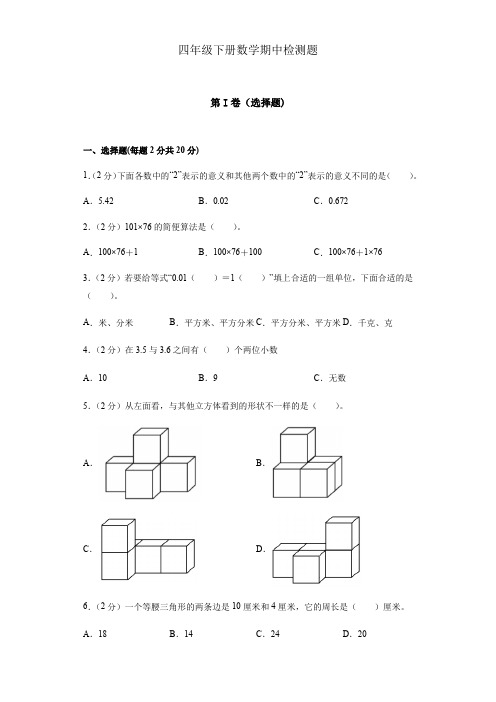 四年级下册数学试题-期中检测 山东省马集镇力本屯小学 人教版