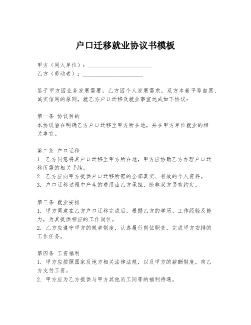 户口迁移就业协议书模板