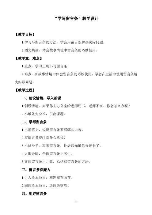 “学写留言条”教学设计