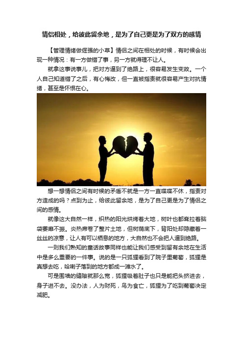 情侣相处，给彼此留余地，是为了自己更是为了双方的感情