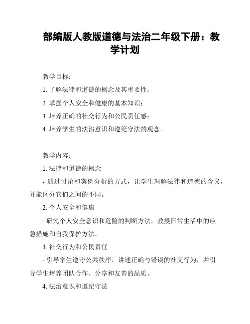 部编版人教版道德与法治二年级下册：教学计划