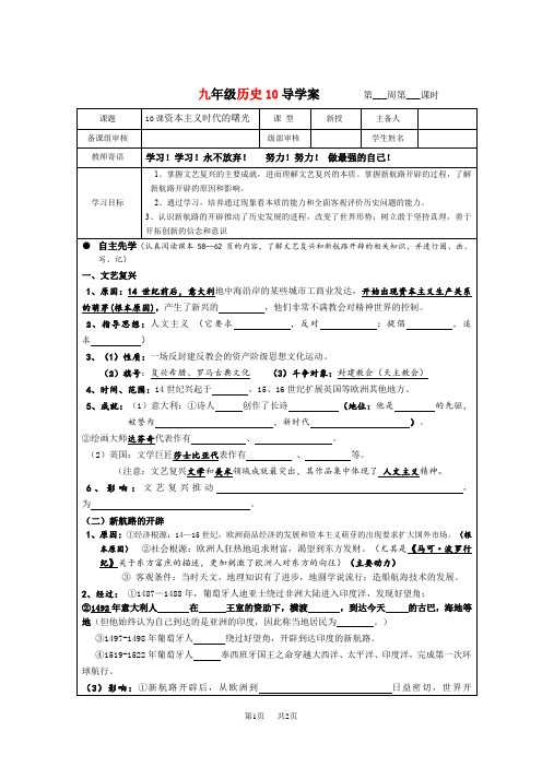 人教版 九年级上册历史 第四单元导学案 10课 资本主义时代的曙光