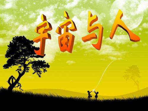 《宇宙与人》解说
