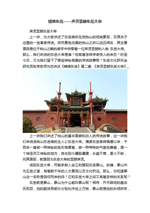 锦绣东岳——声灵显赫东岳大帝