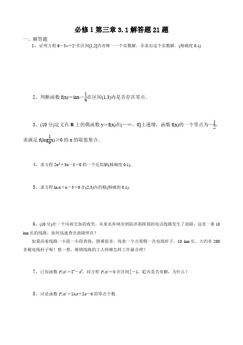 高中数学必修一第三章3.1解答题21题(附解析)