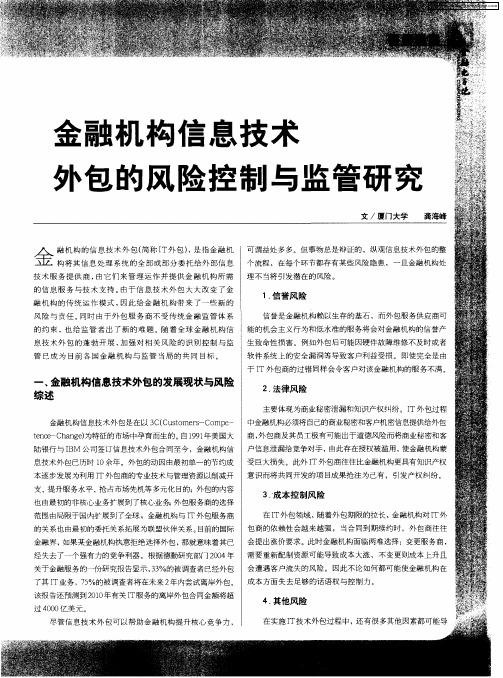 金融机构信息技术外包的风险控制与监管研究