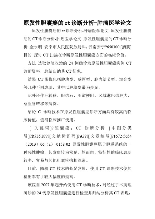 原发性胆囊癌的ct诊断分析-肿瘤医学论文