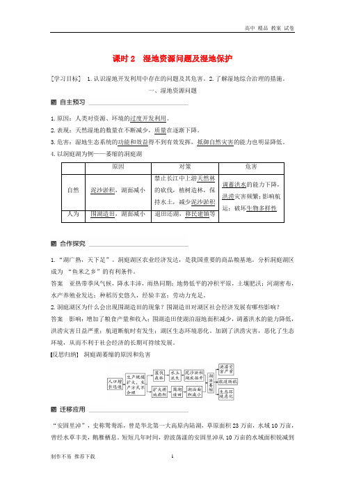 高中地理第二章区域可持续发展第二节湿地资源的开发与保护以洞庭湖区为例2同步备课教学案湘教版必修3