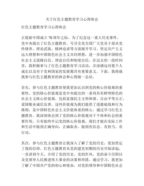 关于红色主题教育学习心得体会