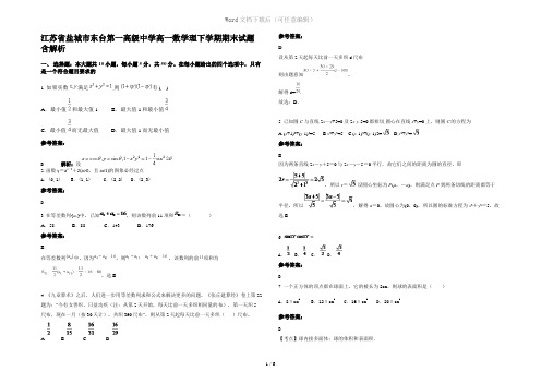 江苏省盐城市东台第一高级中学高一数学理下学期期末试题含解析