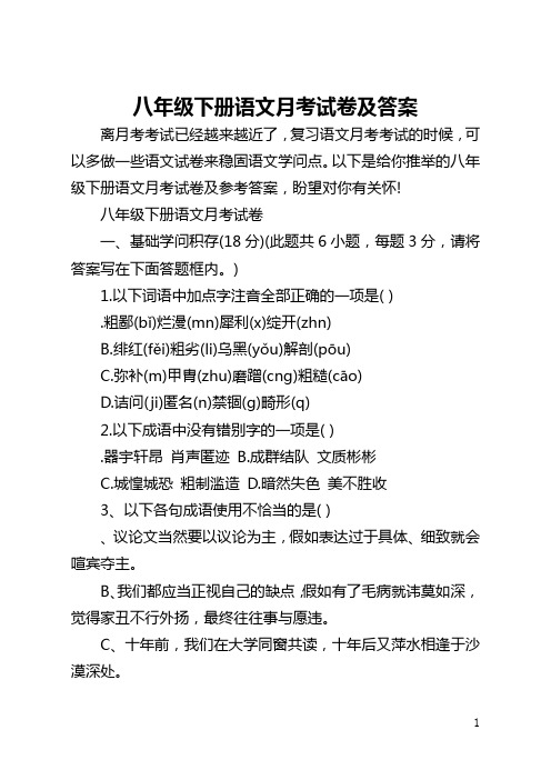 八年级下册语文月考试卷及答案