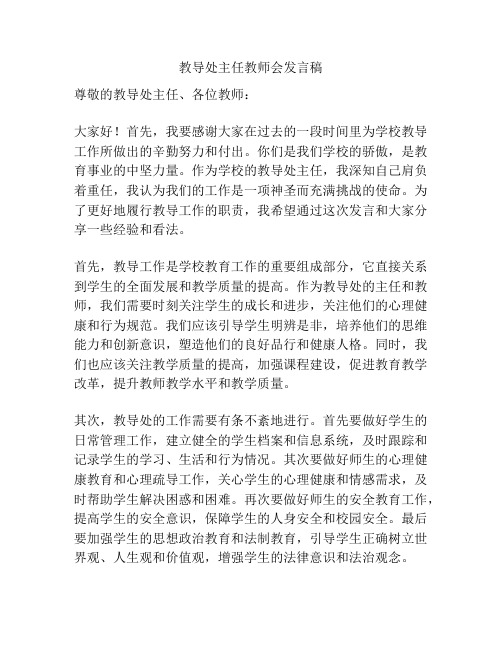 教导处主任教师会发言稿