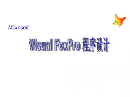 Visual FoxPro程序设计-电子教案  VFP第2章