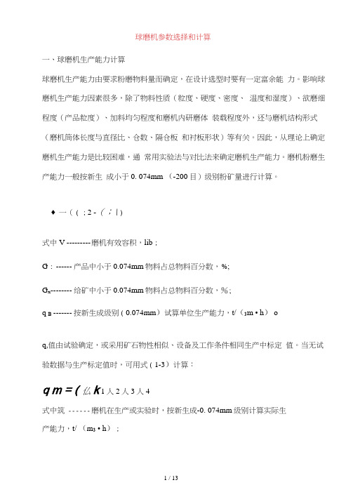 球磨机参数选择和计算