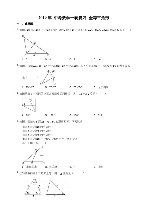 2019年人教版中考数学一轮复习《全等三角形》同步练习(含答案)