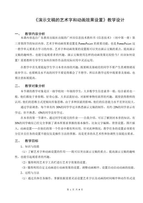 演示文稿的艺术字和动画效果设置