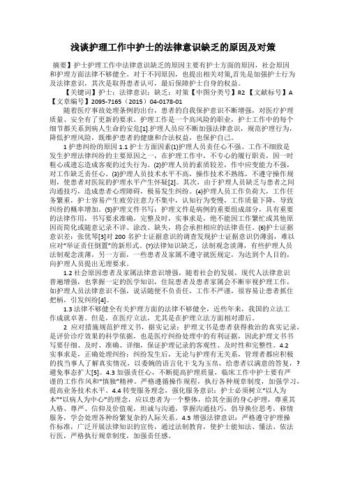 浅谈护理工作中护士的法律意识缺乏的原因及对策