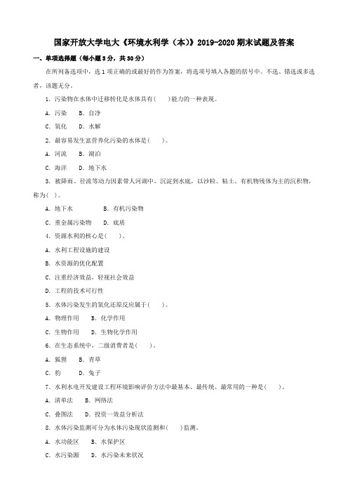 电大国家开放大学《环境水利学(本)》2019-2020期末试题及答案