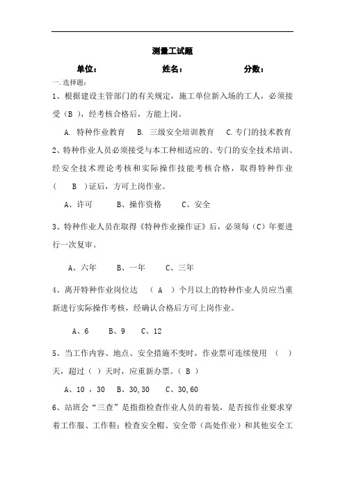 11、测量工试题