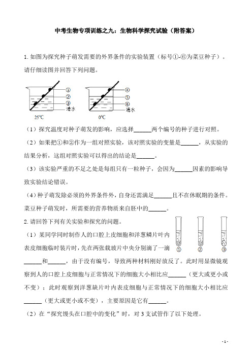 (名师整理)最新中考生必考知识点专题复习：生物科学探究试验(含答案)