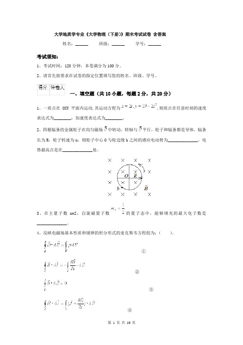 大学地质学专业《大学物理（下册）》期末考试试卷 含答案