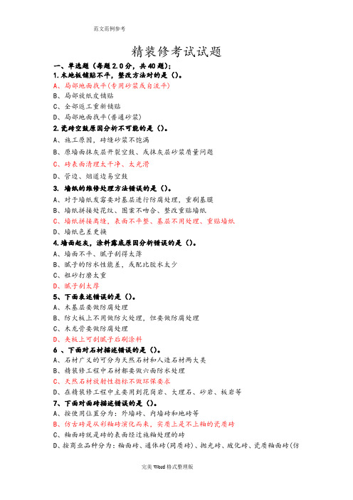 精装修考试试题(答案解析)