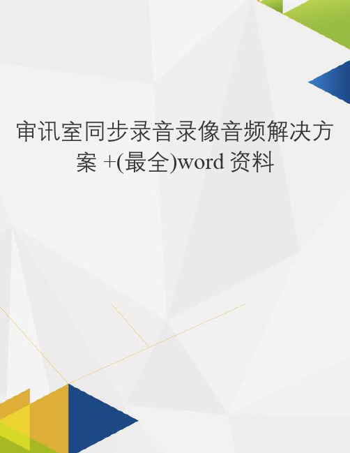 审讯室同步录音录像音频解决方案 +(最全)word资料