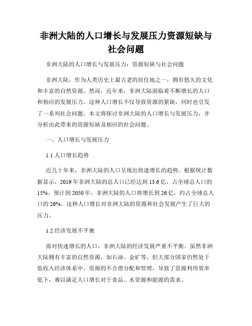 非洲大陆的人口增长与发展压力资源短缺与社会问题