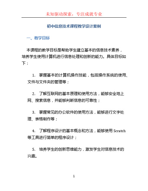 初中信息技术课程教学设计案例