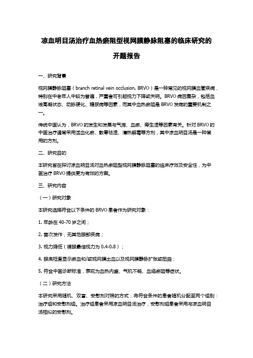 凉血明目汤治疗血热瘀阻型视网膜静脉阻塞的临床研究的开题报告