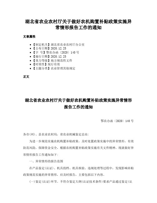 湖北省农业农村厅关于做好农机购置补贴政策实施异常情形报告工作的通知