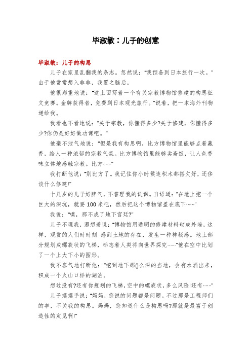 毕淑敏：儿子的创意