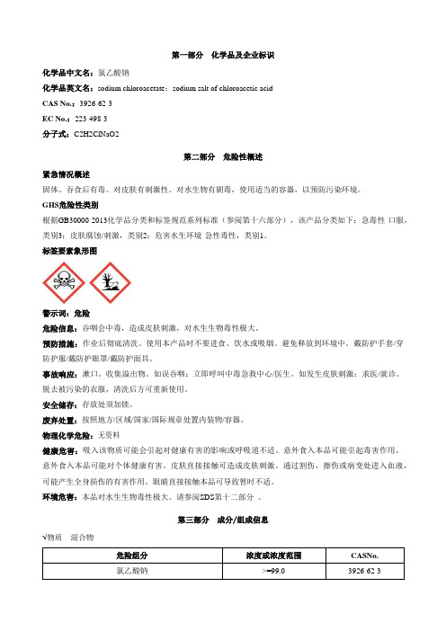 氯乙酸钠-安全技术说明书MSDS