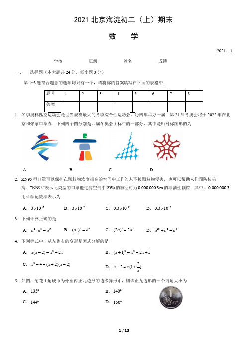 2021北京海淀初二(上)期末数学(教师版)