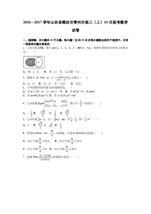 山东省潍坊市青州市2017届高三上学期10月段考数学试卷 含解析