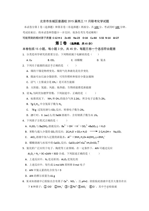 北京市东城区普通校2015届高三11月联考化学试题 Word版含答案