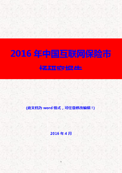 (推荐精品)2016年中国互联网保险市场研究报告