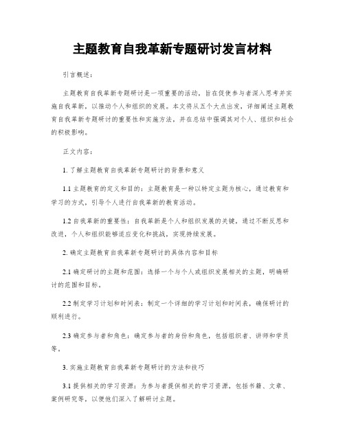 主题教育自我革新专题研讨发言材料