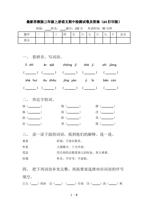 最新苏教版三年级上册语文期中检测试卷及答案(A4打印版)