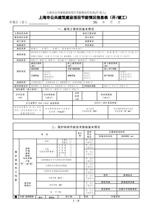 上海市公共建筑建设项目节能情况信息表(开-竣工)