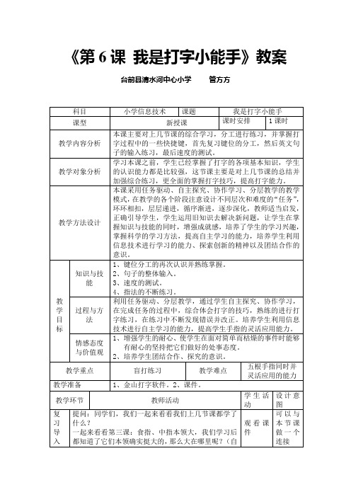 《第六课_争当打字小能手》教案