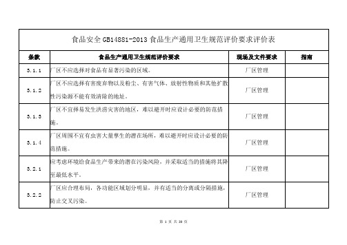 食品安全GB14881-2013食品生产通用卫生规范评价要求评价表