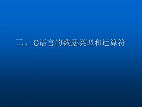 二、C语言数据类型和运算符号